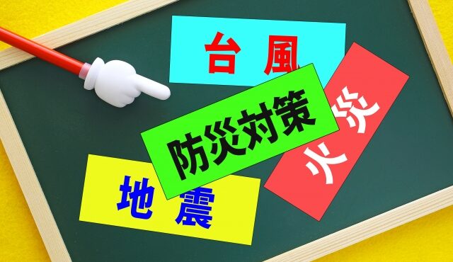 災害対策