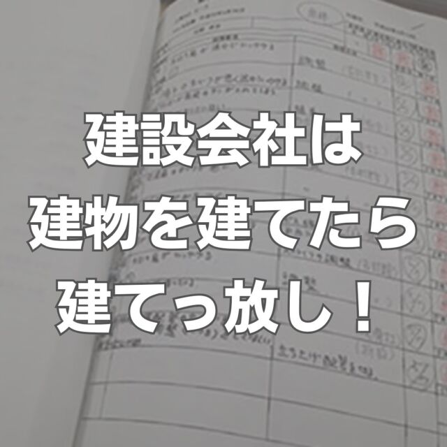 【長年の経験によって確立した1年に3回のアフターメンテナンス】
⁡
⁡
よく世間では
「建設会社は、建物を建てたら建てっ放し！」
といわれることも少なくありません。
⁡
⁡
しかし私たちは、
建設後のアフターメンテナンスとして、
3ヵ月・6ヵ月・1年と
3回の無料点検を実施しています。
⁡
⁡
この3ヵ月・6ヵ月・1年という設定は、
私たちが建築業に長年携わってきた中で
導き出したサイクルです。
⁡
⁡
1年の中には四季があり、
建物の部材は暑い日が続けば
伸びてしまいますし、
逆に寒い日が続くと縮むことがあります。
⁡
⁡
そして、その伸び縮みによって
一部分が割れてしまうことも...。
⁡
⁡
私たちは、1年の中でもっとも暑い夏の日と、
もっとも寒い冬の日を経た建物を
点検することが、
⁡
⁡
万が一の不具合を見逃さない上で
非常に重要であると考えています。
⁡
⁡
♦︎私たちのアフターメンテナンス
⁡
⁡
①無料点検はがきの郵送
⁡
⁡
私たちは、建物のお引渡しをした後の
3ヶ月・6ヶ月・1年というタイミングで、
お客様に無料点検はがきを郵送。
⁡
⁡
お客様にご都合のよい点検実施日を
ご記入いただいた上での
ご返信をお願いしています。
⁡
⁡
点検実施日には、
まずお客様との打ち合わせを実施。
⁡
⁡
その後、担当者が建物の内部と外部を
目視で確認していきます。
⁡
⁡
そして、もしも手直しの必要な箇所が
見つかりましたら、
工事の日程や詳細についてご説明。
⁡
⁡
瑕疵にあたる内容の工事は
無償でお引き受けします
（瑕疵以外の工事は有償です）。
⁡
⁡
②工事内容を記載して確実に完了
⁡
⁡
最初の1年までの点検では、
ほとんどの場合において
問題が見つかることはありません。
⁡
⁡
しかし万が一、
点検後に工事が必要になった場合は、
その内容をしっかりと記載することで、
確実な工事を心がけています。
⁡
⁡
私たちは、たくさんの建設会社がある中で
弊社を選んでいただいたご縁を
決して忘れません。
⁡
⁡
お引渡し後も末永くお付き合いできる
体制を整えていますので、
⁡
⁡
もしも建物のことで
お困りの点がございましたら、
早急に対応いたします。
⁡
⁡
（※お客様によってサービス内容が
異なる場合があります。何卒ご了承ください）
⁡
⁡
ーーーーーーーーーーーーーーーー
⁡
\建設実績4000件超え！/
愛知県岡崎市で
工場・倉庫の建設をしています。
⁡
⁡
⁡
設計から施工まで
一貫してサポートします。
⁡
⁡
⁡
お問合せは
プロフィール欄のリンクから
↓↓
@factory.arch.m

#建設 #建設業 #建設会社 #建設現場 #建設業界 #アフターメンテナンス