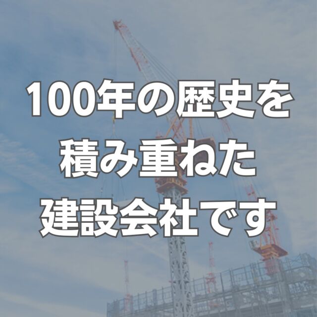 【私たちの鉄骨建設の歴史】
⁡
♦︎100年の歴史を積み重ねる過程で
木造から鉄骨造、鉄筋コンクリート造へと進化
⁡
⁡
弊社の始まりは、製材業からでした。 
⁡
創業当時の建物は木造住宅が主流。
⁡
⁡
私たちは住宅の木材加工を通して
さまざまな経験を積み重ね、
やがて住宅の施工も
請け負うようになりました。
⁡
⁡
その後、2代目の蒲野市郎が
本社を現在の岡崎市戸崎町に移転。
⁡
⁡
「今後は木造の住宅ばかりではなく、
もっと高層の大きな建物を建てていきたい」
という想いから、
⁡
⁡
鉄筋コンクリート造（RC造）で
4階建ての社屋を建設しました。
⁡
⁡
当時、本社付近の建物は
1階建てや2階建ての木造住宅ばかり。
⁡
⁡
その中で、完成したばかりの
鉄筋コンクリート造の社屋は、
⁡
⁡
それからの私たちの歩みを
示唆するかのように
光り輝いていたといいます。
⁡
⁡
こうして私たちは、
鉄骨造（S造）や鉄筋コンクリート造の
施工も手掛けるようになり、
⁡
⁡
あらゆる建物構造に対応した
総合建設会社としての歩みを進めてきました。
⁡
⁡
♦︎私たちの鉄骨建設について
⁡
⁡
近年は、木造建築よりも
工場や倉庫、医療施設といった
鉄骨造の依頼が増加。
⁡
⁡
さらに時代の流行もあり、
デザイナーズマンションや
ビジネスホテルなど、
⁡
⁡
鉄筋コンクリート造の
高層建築物に関する依頼も増えてきました。
⁡
⁡
また、建物管理においても、
木造建築だけでなく、
鉄骨造や鉄筋コンクリート造に
対応できる現場監督を養成。
⁡
⁡
シビアな現場管理を徹底し、
たくさんのお客様に
高品質な鉄骨建築を
お届けできる体制を整えています。
⁡
⁡
ーーーーーーーーーーーーーーーー
⁡
\建設実績4000件超え！/
愛知県岡崎市で
工場・倉庫の建設をしています。
⁡
⁡
⁡
設計から施工まで
一貫してサポートします。
⁡
⁡
⁡
お問合せは
プロフィール欄のリンクから
↓↓
@factory.arch.m

#建設会社 #建設 #鉄骨 #鉄骨工事 #鉄骨造 #建築