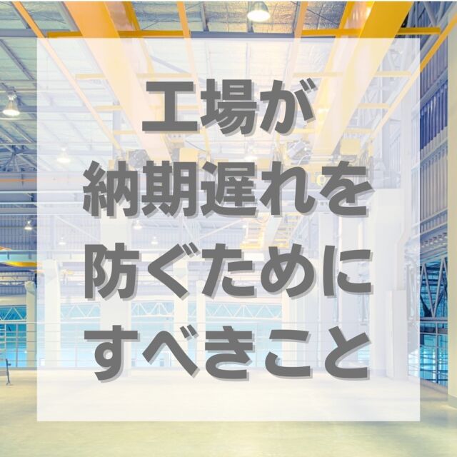 ①生産効率の高い作業動線を構築する
⁡
⁡
生産効率が高いと作業が
サクサク進み、
製造にかかる時間が短くなるため、
納期遅れを防ぐことができます。
⁡
⁡
生産効率を高くするには
工場内の作業動線を
最適化する必要があります。
⁡
⁡
弊社でも工場を建設する際は
作業効率が高くなる動線を
提案しており、
⁡
⁡
稼働後の売上や利益を見据えて
プロジェクトを進めています。
⁡
⁡
もし、今、
時間がかかりすぎている工程や
効率が悪い工程がある場合は
解決策を考えてみましょう。
⁡
⁡
②生産管理システムを導入する
⁡
⁡
製造におけるあらゆるプロセスを
一元管理できるシステムです。
⁡
⁡
これまでは各現場で
管理していたものを
一括で管理することによって、
⁡
⁡
他の現場の状況が
すぐに分かるようになりますし、
情報の伝達ミスを
減らすことができます。
⁡
⁡
また、予定より
作業が遅れている場合には
すぐに気づくことができるため、
⁡
⁡
トラブルが発生しても
影響を最小限にできます。
⁡
⁡
③在庫管理を徹底する
⁡
⁡
製造に必要な部品や
材料の管理を徹底しましょう。
⁡
⁡
在庫管理が上手くできていなければ、
欠品によって
納期遅れが発生するためです。
⁡
⁡
在庫管理を適正化するには
在庫管理システムを
導入する方法があります。
⁡
⁡
また、部品や材料については、
適切に注文していると思っても、
⁡
⁡
メーカー側のトラブルで
必要なものが届かないという
ケースも考えられます。
⁡
⁡
そこで、安定して供給できる、
信頼性の高い企業から
仕入れることも大切です。
⁡
⁡
ーーーーーーーーーーーーーーーー
⁡
\建設実績4000件超え！/
愛知県岡崎市で
工場・倉庫の建設をしています。
⁡
⁡
⁡
設計から施工まで
一貫してサポートします。
⁡
⁡
⁡
お問合せは
プロフィール欄のリンクから
↓↓
@factory.arch.m

#工場 #町工場 #建設 #建設会社 #建設業 #建設業界